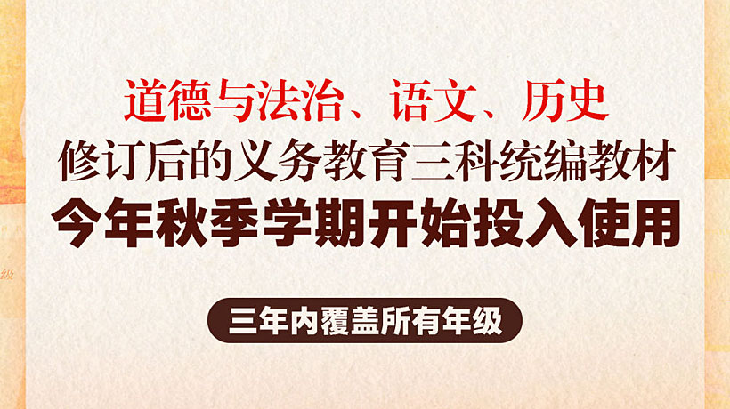歷時兩年修訂！義務教育統編教材“煥新”在哪？